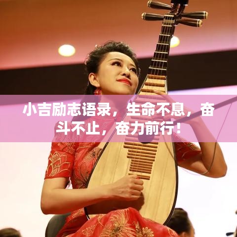 小吉?jiǎng)?lì)志語(yǔ)錄，生命不息，奮斗不止，奮力前行！