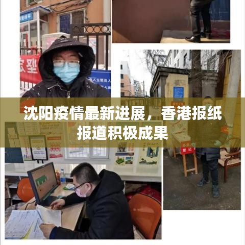 沈陽(yáng)疫情最新進(jìn)展，香港報(bào)紙報(bào)道積極成果