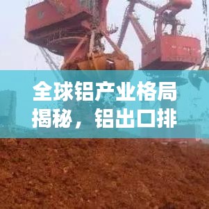 全球鋁產(chǎn)業(yè)格局揭秘，鋁出口排名前十強(qiáng)榜單揭曉