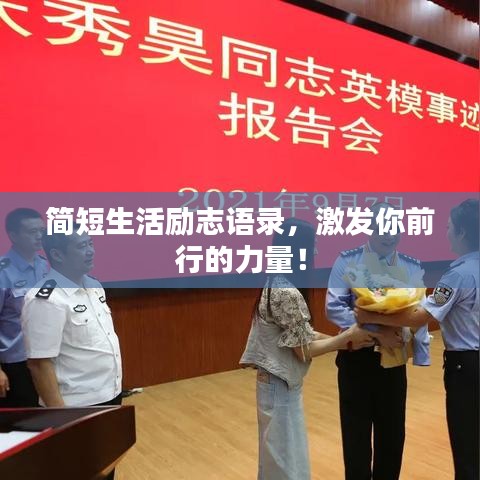 簡短生活勵志語錄，激發(fā)你前行的力量！