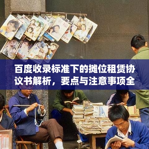 百度收錄標準下的攤位租賃協(xié)議書解析，要點與注意事項全揭秘！
