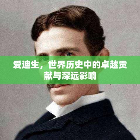 愛迪生，世界歷史中的卓越貢獻與深遠影響