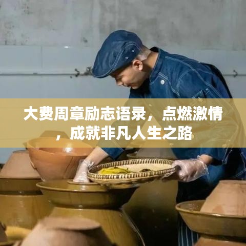 大費周章勵志語錄，點燃激情，成就非凡人生之路