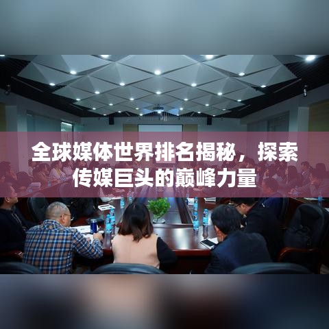 全球媒體世界排名揭秘，探索傳媒巨頭的巔峰力量