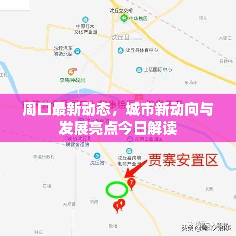 周口最新動態(tài)，城市新動向與發(fā)展亮點今日解讀