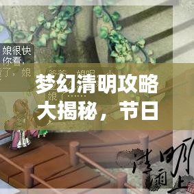 夢(mèng)幻清明攻略大揭秘，節(jié)日魅力探索，盡享夢(mèng)幻之旅