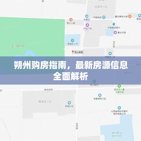 朔州購房指南，最新房源信息全面解析