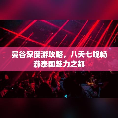 曼谷深度游攻略，八天七晚暢游泰國魅力之都