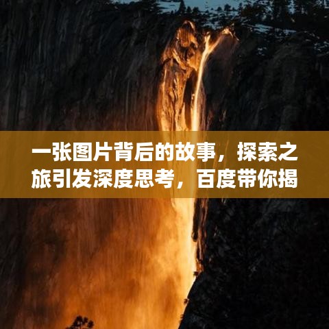一張圖片背后的故事，探索之旅引發(fā)深度思考，百度帶你揭秘！