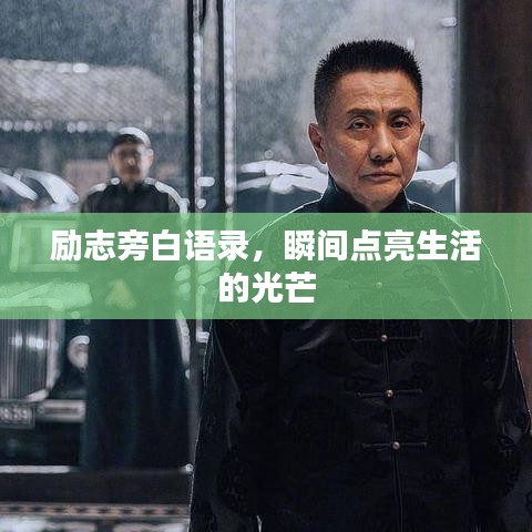 勵志旁白語錄，瞬間點(diǎn)亮生活的光芒