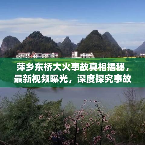 萍鄉(xiāng)東橋大火事故真相揭秘，最新視頻曝光，深度探究事故背后原因與反思