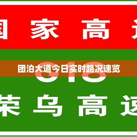 團(tuán)泊大道今日實(shí)時(shí)路況速覽
