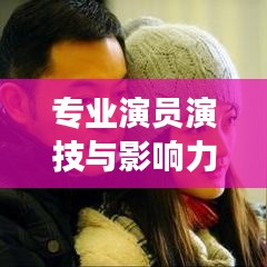 專業(yè)演員演技與影響力綜合排名前十，演藝圈實(shí)力派大咖盤(pán)點(diǎn)