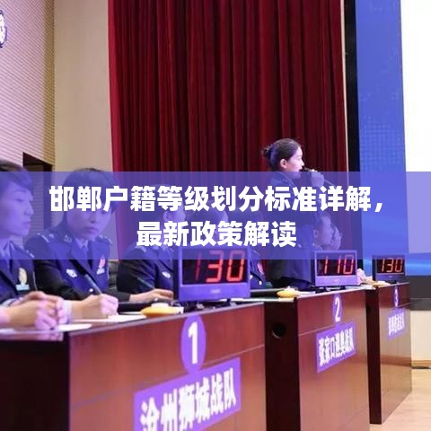 邯鄲戶籍等級劃分標(biāo)準(zhǔn)詳解，最新政策解讀
