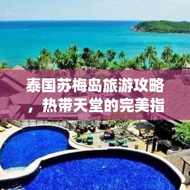 泰國(guó)蘇梅島旅游攻略，熱帶天堂的完美指南探索之旅