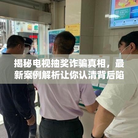 揭秘電視抽獎詐騙真相，最新案例解析讓你認(rèn)清背后陷阱！