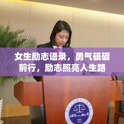 女生勵志語錄，勇氣砥礪前行，勵志照亮人生路
