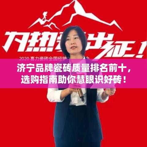 濟(jì)寧品牌瓷磚質(zhì)量排名前十，選購指南助你慧眼識(shí)好磚！