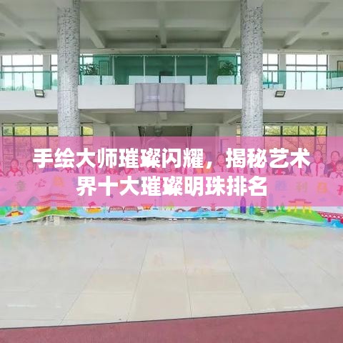 手繪大師璀璨閃耀，揭秘藝術(shù)界十大璀璨明珠排名