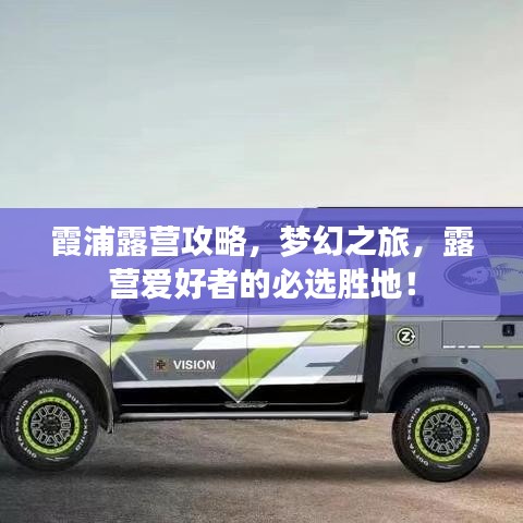 霞浦露營攻略，夢幻之旅，露營愛好者的必選勝地！