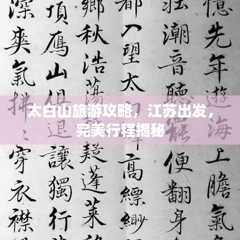 太白山旅游攻略，江蘇出發(fā)，完美行程揭秘