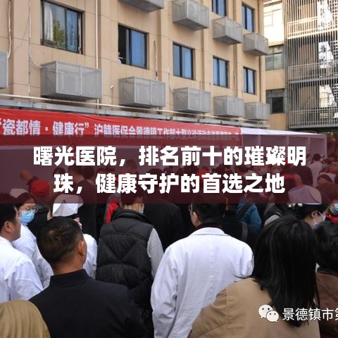 曙光醫(yī)院，排名前十的璀璨明珠，健康守護的首選之地