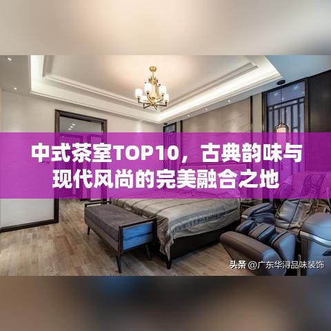 中式茶室TOP10，古典韻味與現(xiàn)代風(fēng)尚的完美融合之地