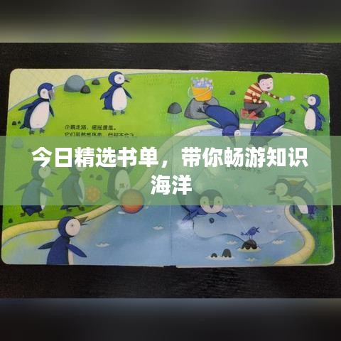 今日精選書單，帶你暢游知識海洋