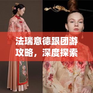 法瑞意德跟團游攻略，深度探索歐洲魅力之旅