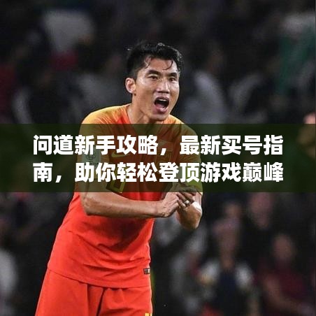 問(wèn)道新手攻略，最新買(mǎi)號(hào)指南，助你輕松登頂游戲巔峰！