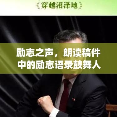 勵志之聲，朗讀稿件中的勵志語錄鼓舞人心