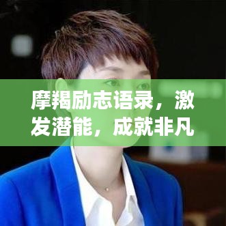 摩羯勵(lì)志語(yǔ)錄，激發(fā)潛能，成就非凡之路