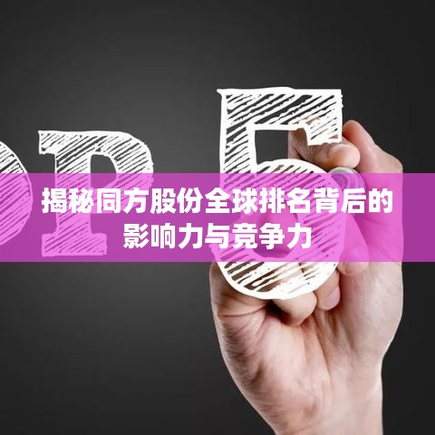 揭秘同方股份全球排名背后的影響力與競(jìng)爭(zhēng)力