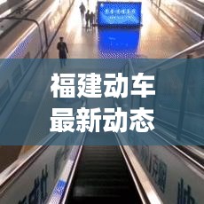 福建動(dòng)車最新動(dòng)態(tài)，速度與時(shí)代的交響樂章