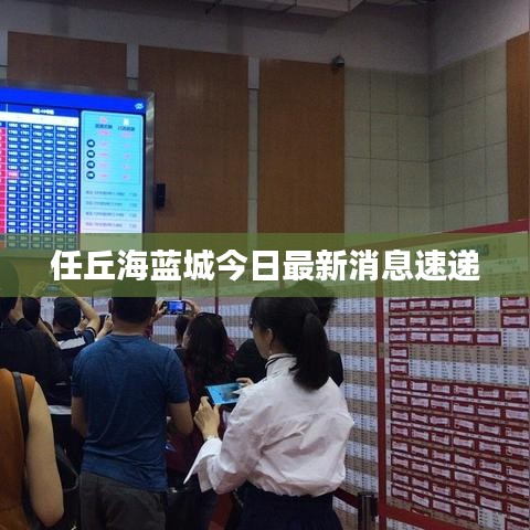任丘海藍(lán)城今日最新消息速遞