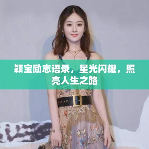 穎寶勵(lì)志語(yǔ)錄，星光閃耀，照亮人生之路