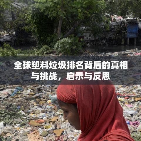 全球塑料垃圾排名背后的真相與挑戰(zhàn)，啟示與反思