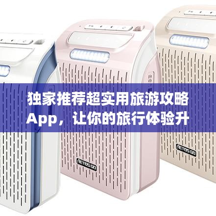 獨家推薦超實用旅游攻略App，讓你的旅行體驗升級，輕松暢游世界！
