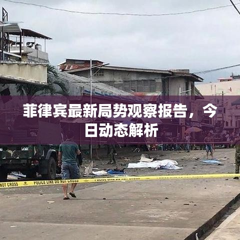 菲律賓最新局勢觀察報告，今日動態(tài)解析