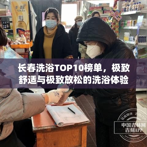 長春洗浴TOP10榜單，極致舒適與極致放松的洗浴體驗