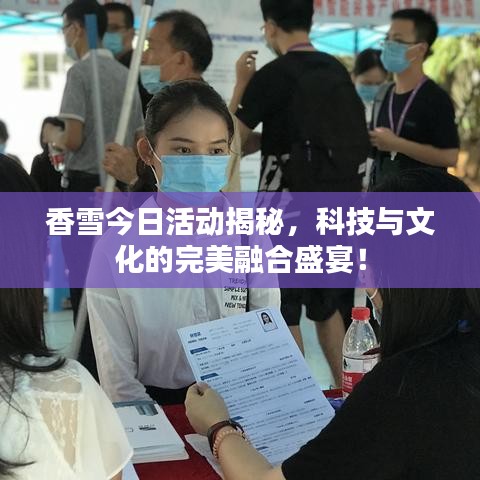 香雪今日活動揭秘，科技與文化的完美融合盛宴！
