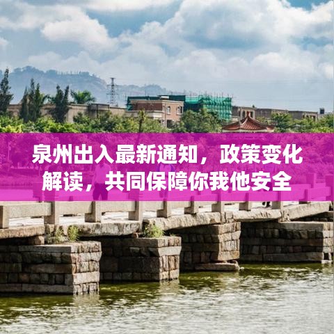 泉州出入最新通知，政策變化解讀，共同保障你我他安全
