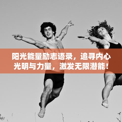 陽光能量勵志語錄，追尋內(nèi)心光明與力量，激發(fā)無限潛能！