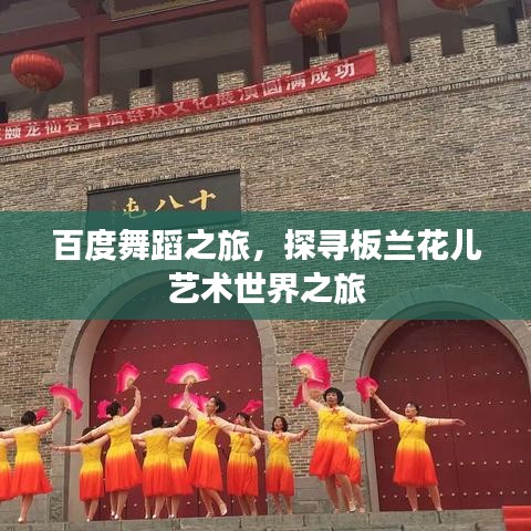 百度舞蹈之旅，探尋板蘭花兒藝術(shù)世界之旅
