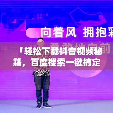 「輕松下載抖音視頻秘籍，百度搜索一鍵搞定！」