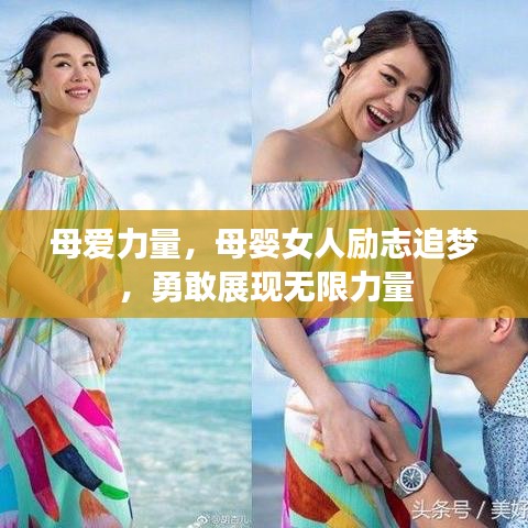 母愛力量，母嬰女人勵(lì)志追夢(mèng)，勇敢展現(xiàn)無限力量