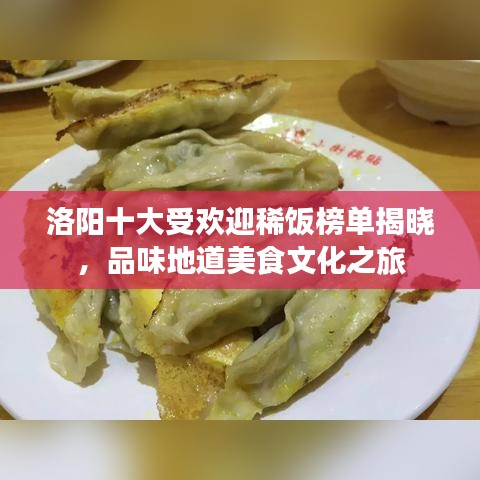洛陽十大受歡迎稀飯榜單揭曉，品味地道美食文化之旅