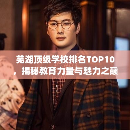 蕪湖頂級(jí)學(xué)校排名TOP10，揭秘教育力量與魅力之巔