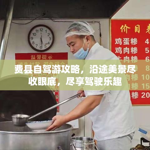 費(fèi)縣自駕游攻略，沿途美景盡收眼底，盡享駕駛樂趣