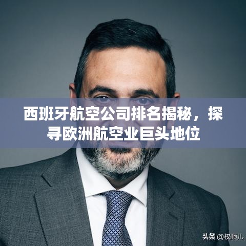 西班牙航空公司排名揭秘，探尋歐洲航空業(yè)巨頭地位